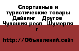 Спортивные и туристические товары Дайвинг - Другое. Чувашия респ.,Шумерля г.